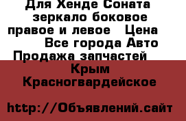 Для Хенде Соната2 зеркало боковое правое и левое › Цена ­ 1 400 - Все города Авто » Продажа запчастей   . Крым,Красногвардейское